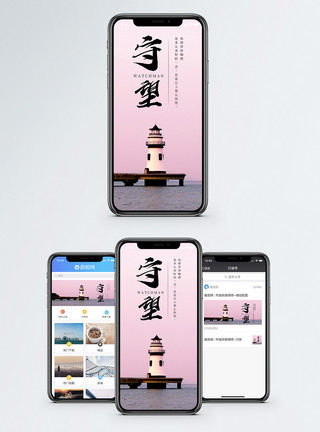守望灯塔灯塔守望手机海报配图模板