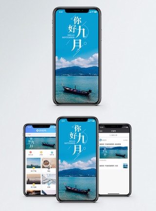 渔船大海你好九月手机海报配图模板