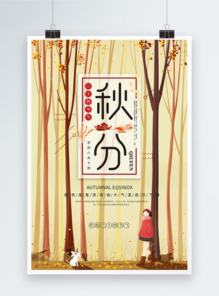 文化中国24节气秋分海报模板