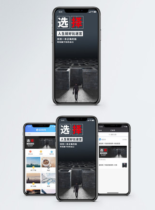 选择决定未来选择手机海报配图模板