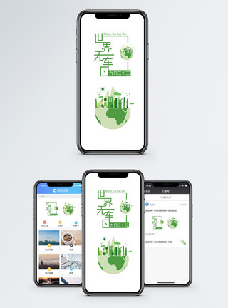 负离子净化世界无车日手机海报配图模板