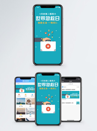 世界急救日手机海报配图图片世界急救日手机海报配图模板