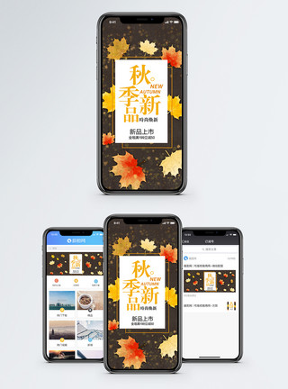 春夏焕新秋季新品手机海报配图模板