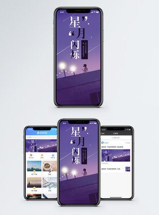 星月闪烁手机海报配图模板