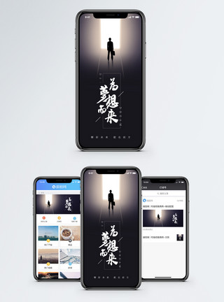商务方向梦想手机海报配图模板