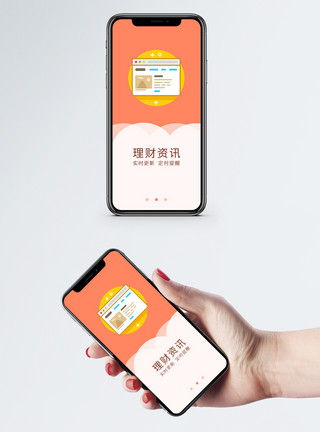 手机提醒理财手机app启动页模板