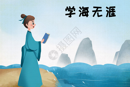 中国学习学海无涯插画