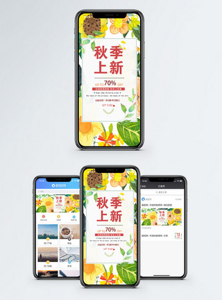 优惠促销秋季上新手机海报配图模板