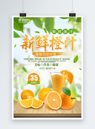 大果粒新鲜橙汁促销海报模板