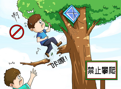 孩子爬树儿童安全插画
