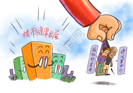 清除自由基清除投机炒房与黑中介插画