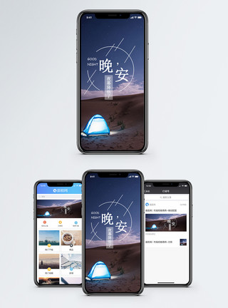 野外星空晚安手机海报配图模板