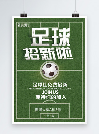 足球社招新足球社团招新啦海报模板