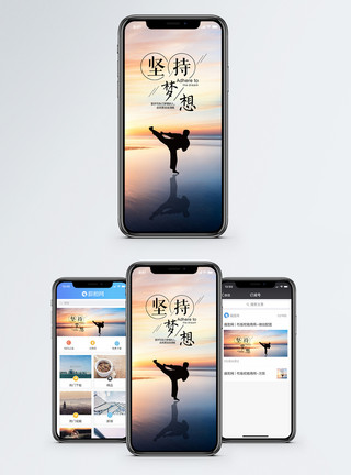 武术动作剪影坚持梦想手机海报配图模板