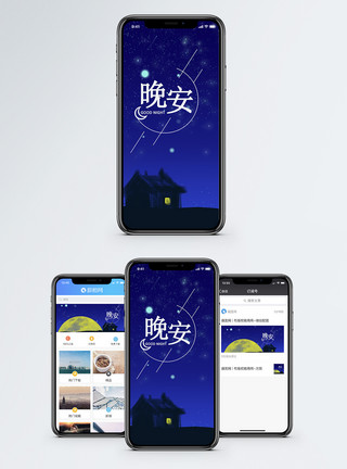 中秋月亮晚安手机海报配图模板