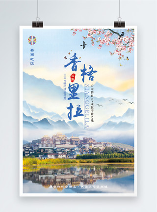 色拉寺风光云南香格里拉旅游海报模板
