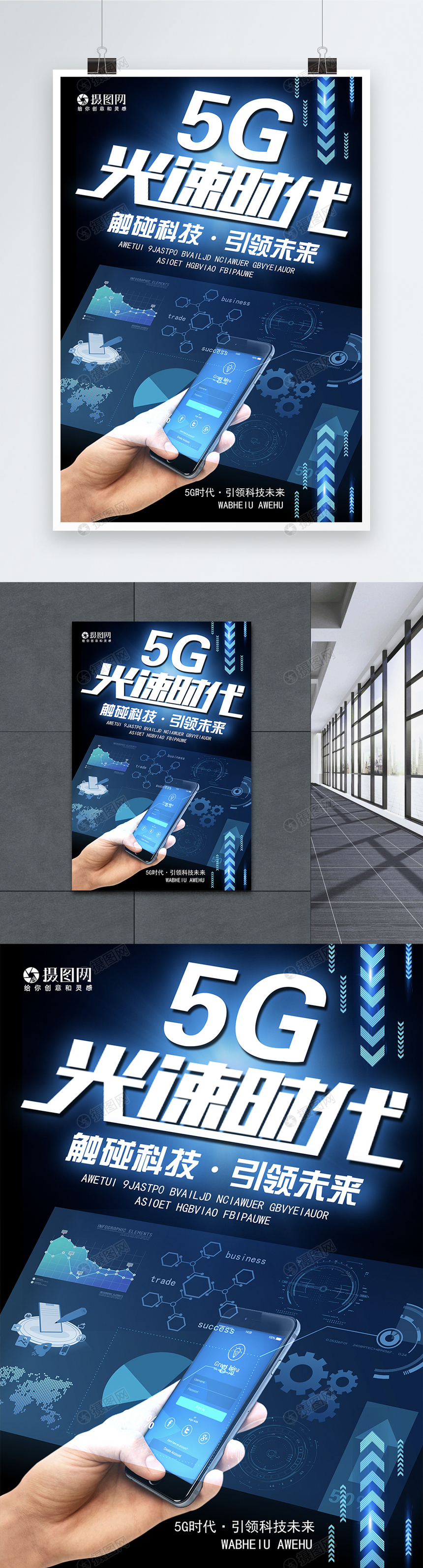 5G光速时代科技海报图片