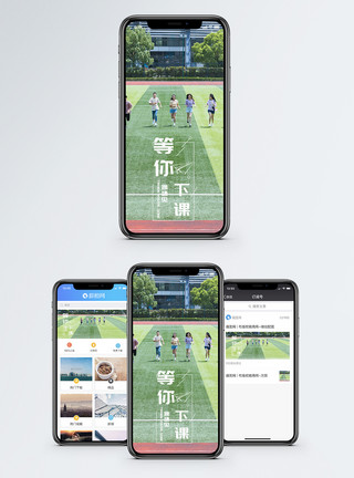 操场玩耍等你下课手机海报配图模板
