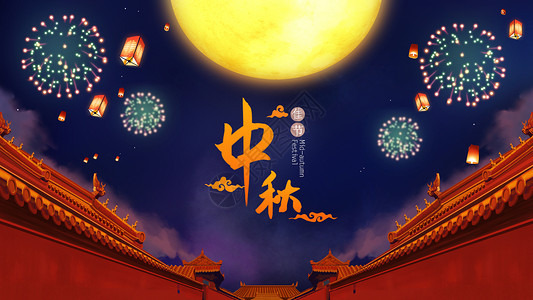 中秋佳节赏月背景图片