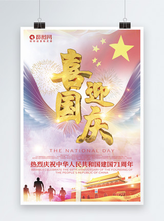 创意水彩风国庆节海报喜迎国庆海报模板