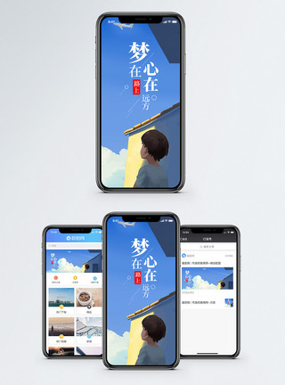 梦的远方梦在路上手机海报配图模板