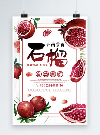 云南蒙自枇杷云南红石榴水果海报模板
