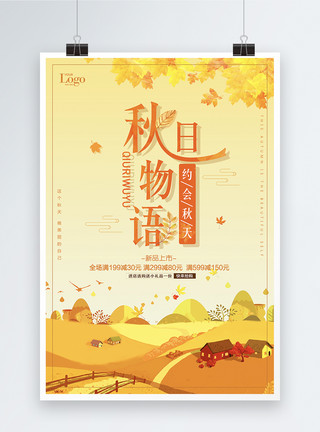 秋日物语字体秋日物语秋季上新海报模板