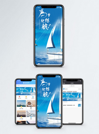 为梦想前进为梦想起航手机海报配图模板