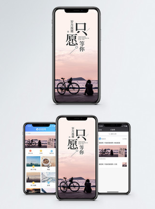 只愿等你手机海报配图模板