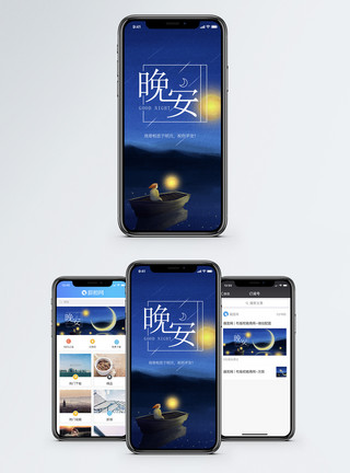 手机业务晚安问候手机海报配图模板