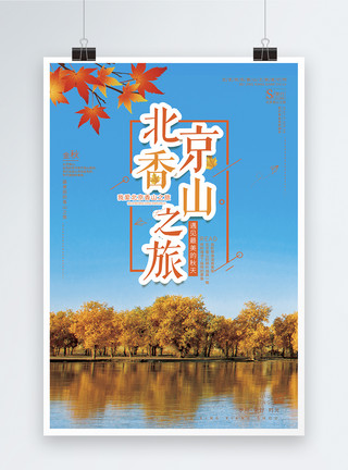 北京香山字体北京香山旅游海报模板