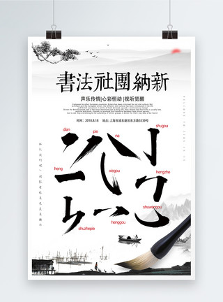 乒乓球社团中国风书法社团招新海报模板