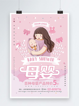 时尚卡通粉色可爱母婴产品促销海报模板