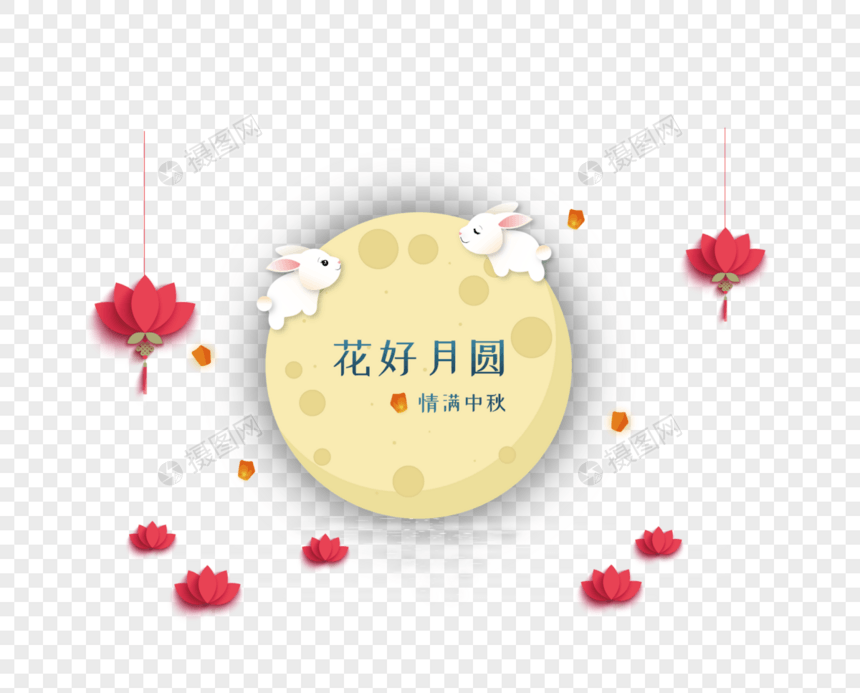 中秋节元素图片