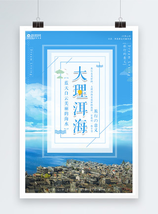 云南双廊大理洱海旅游海报模板