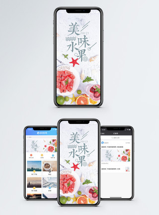 夏日凉饮美味水果手机海报配图模板