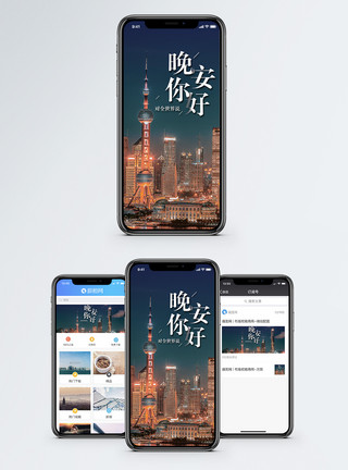 晚安上海晚安手机海报配图模板
