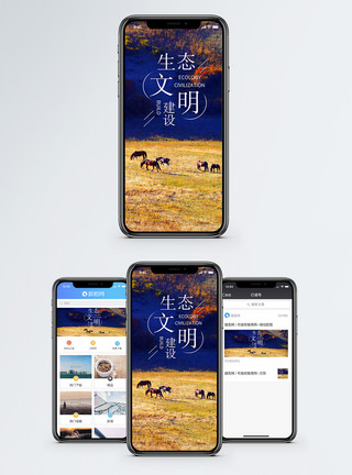 手机买单生态文明建设手机海报配图模板
