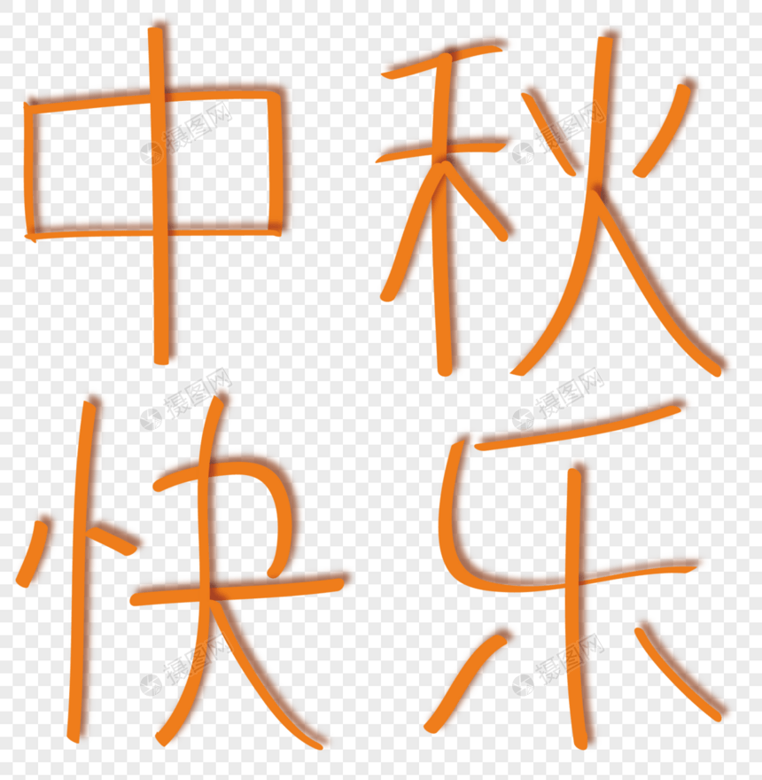 中秋字体设计图片