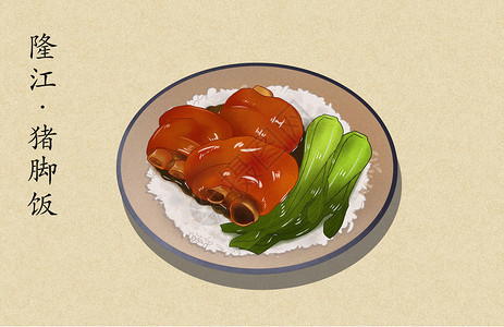 隆江猪脚饭美食插画高清图片