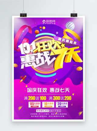 国庆节大促海报10.1狂欢惠战七天促销海报模板