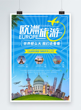 出境旅游海报欧洲旅游海报模板