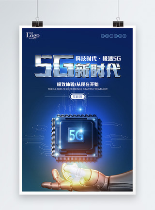 齿轮机器5G新时代科技海报模板