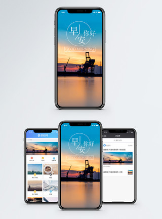 码头图片早安你好手机海报配图模板