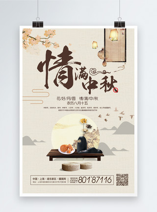 中秋月饼中国风中秋节海报模板