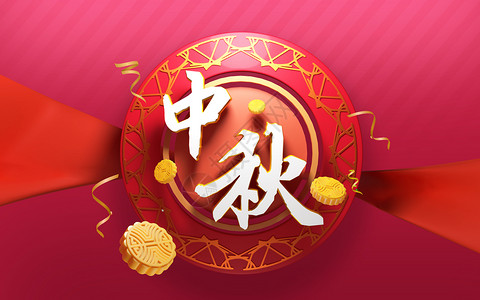 月饼模型中秋节设计图片