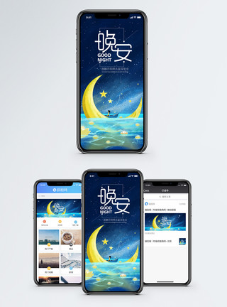 独自的晚安手机海报配图模板