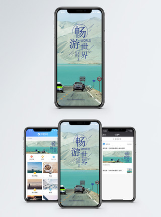 沿海大通道畅游世界手机海报配图模板