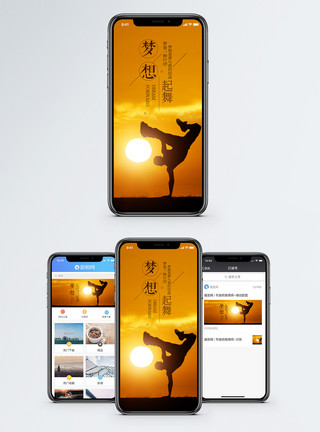 梦想起舞手机海报配图模板