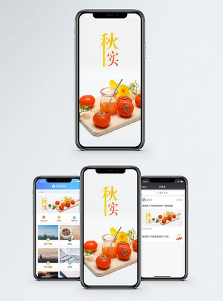 秋水果秋实手机配图海报模板
